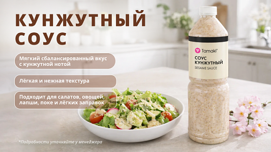 Кунжутный соус для свежих сочетаний